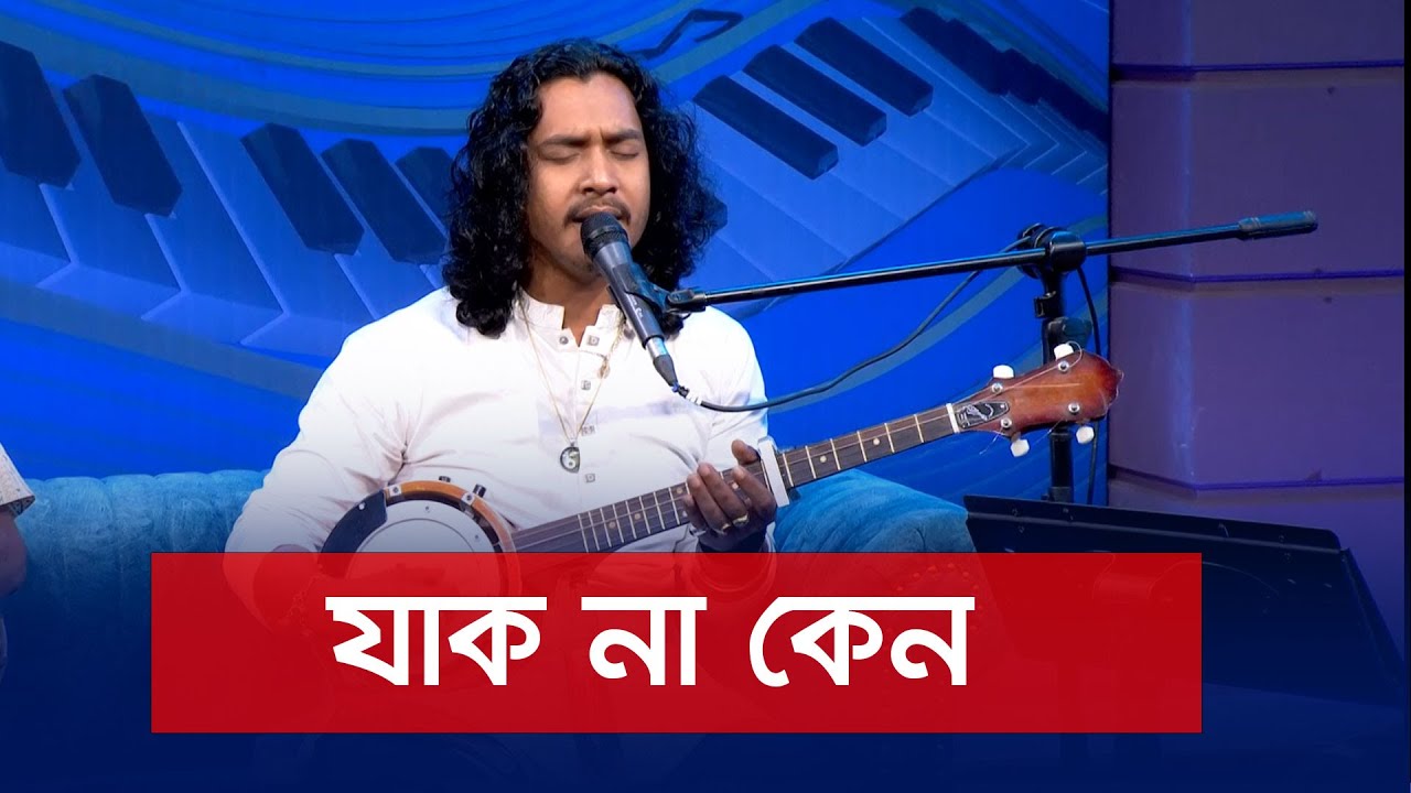 Jak na keno echar kulo | যাক না কেন | Pappu Fakir | Nexus Music