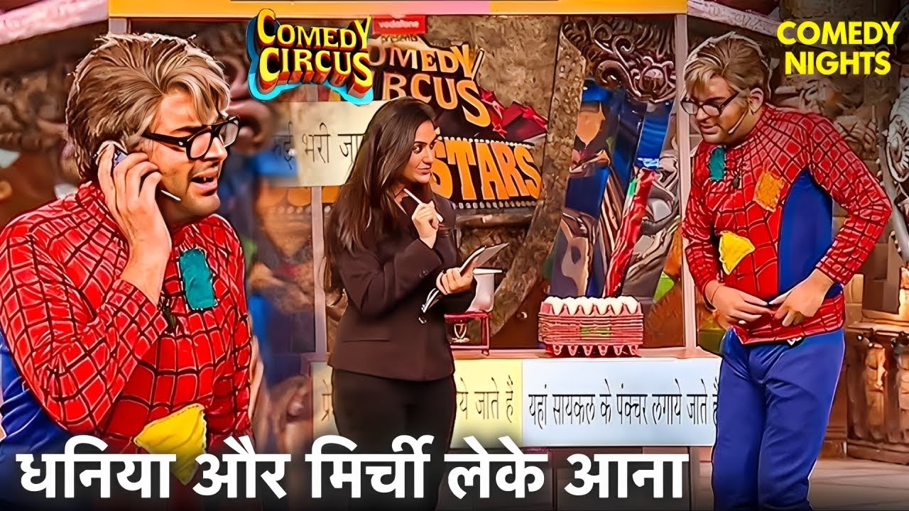 Kapil Sharma Spider Man बन जा रहा सब्जी लेने | Comedy Circus | #bestofkapilsharma #comedyshow #funny