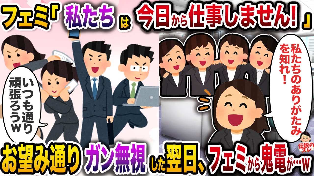 ㊗️11万回再生㊗️フェミ「私たちは今日から仕事しません！」→お望み通りガン無視した翌日、フェミから鬼電が…w【伝説のスレ】【修羅場】