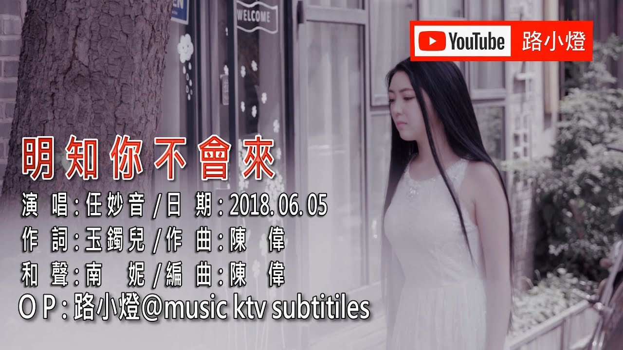 任妙音 | 明知你不會來 | (1080P)KTV