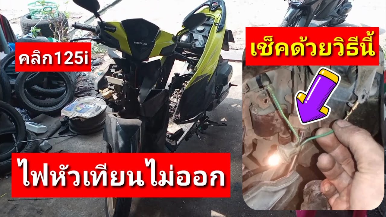 คลิก125สตาร์ทไม่ติด เช็คไฟหัวเทียนไม่มี เกิดจากสาเหตุอะไร มีวิธีเช็ค ด้วยเครื่องมือพิเศษ