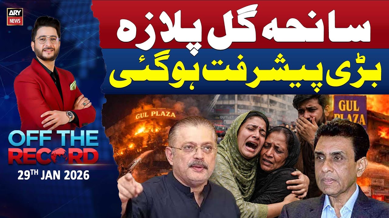 Gul Plaza Fire Incident - Major Development - Off The Record | Ashfaq ishaq Satti | 28th Jan 2026