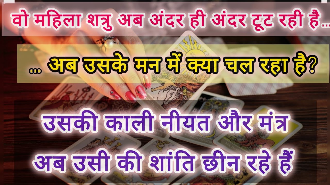 वो महिला शत्रु अब अंदर ही अंदर टूट रही है… tarot card reading #tarot #tarot card reading #universe