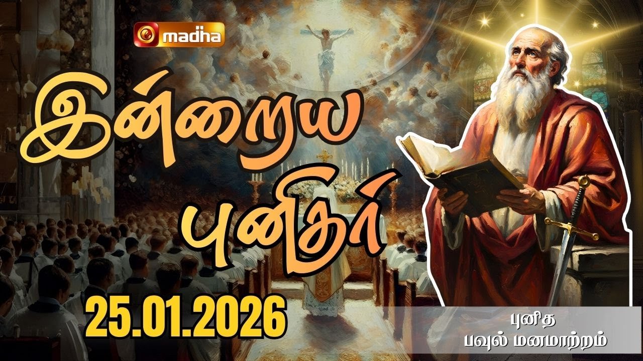CONVERSION OF SAINT PAUL | INDRAIYA PUNIDHAR | புனித பவுல் மனமாற்றம் | 25 JAN 2026 | MADHA TV