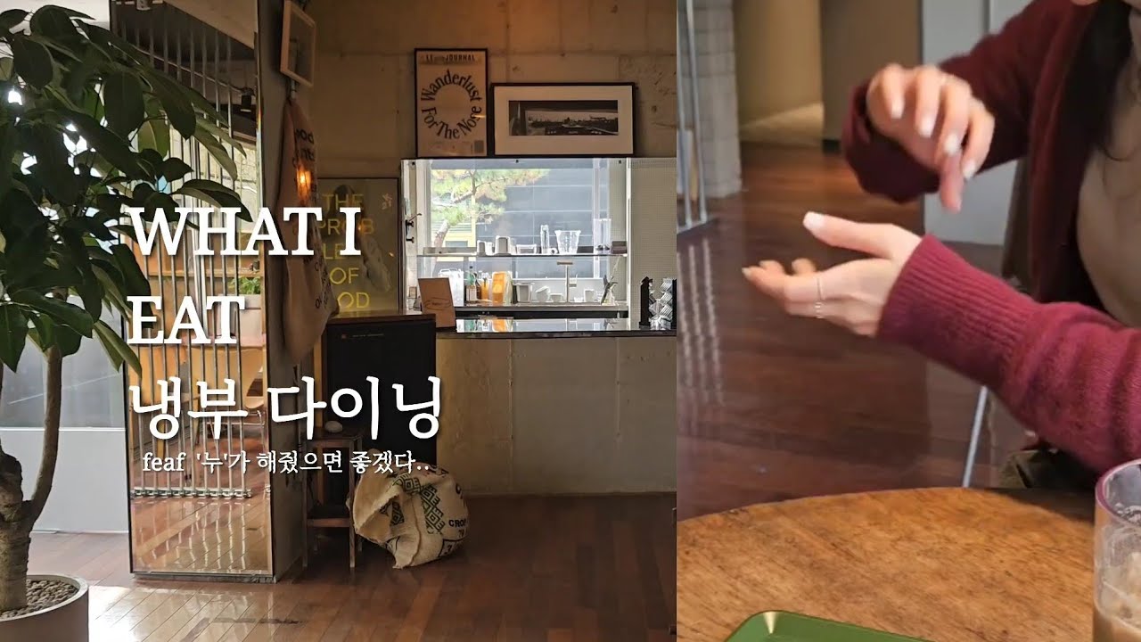 📸 Slow Vlog_누가 같이 먹어주면 좋겠다, 냉부 요리사 다이닝_샘킴 & 정호영 & 손종원 쉐프🫶