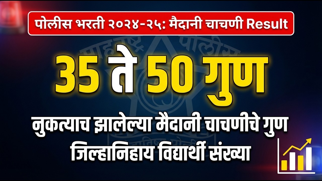 Police Bharti 2024-2025 | नुकत्याच मैदानी चाचणीचे जिल्हानिहाय विश्लेषण #policebharti