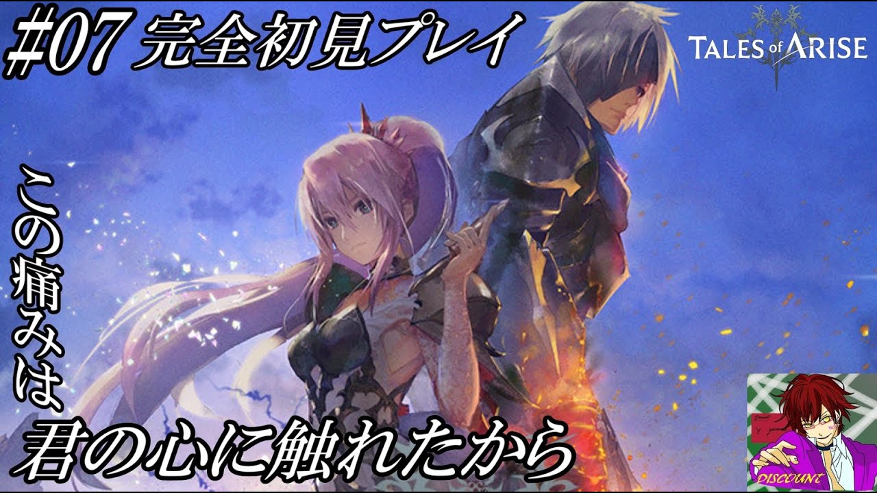 【#初見歓迎/ネタバレ注意】#07　完全初見おじさんによるTALES of ARISE【#テイルズオブアライズ/PS4版】