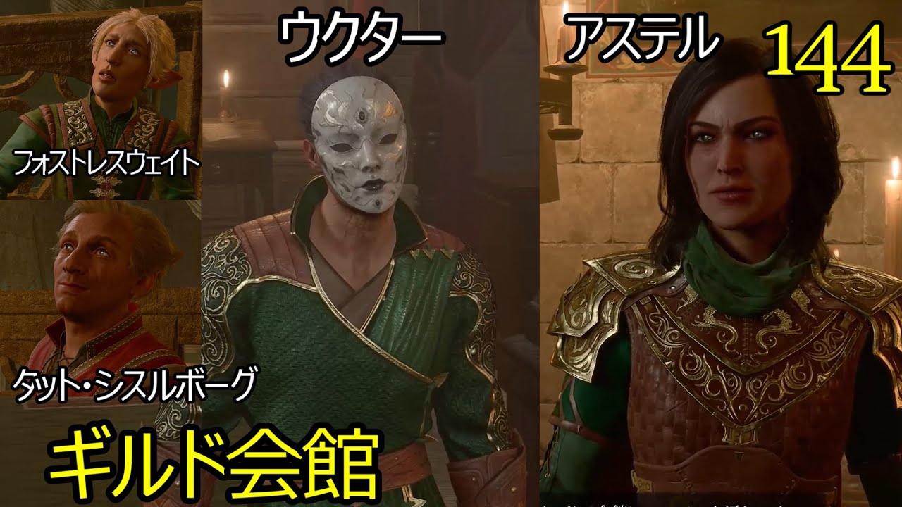 バルダーズゲート3　144　ギルド会館　うクター　九本指のキーネ　フォストレスウェイト　タット・シスルボーグ　アステル