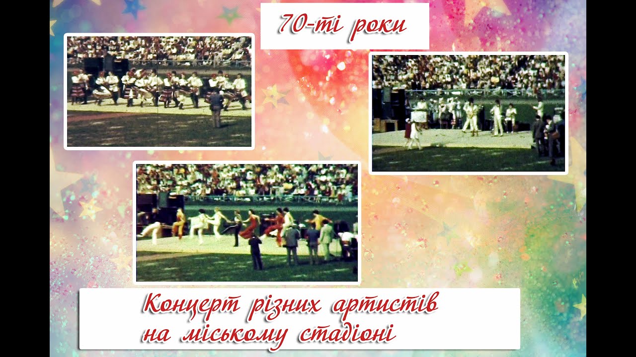 🎥Концерт на стадіоні  в Кам'янці-Подільському 70-ті роки