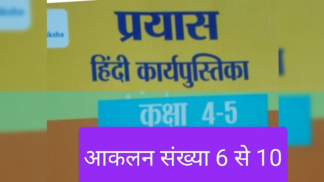 कक्षा 4-5 प्रयास हिन्दी वर्कबुक आकलन संख्या 6 से 10