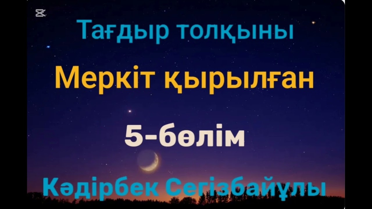 Кәдірбек Сегізбайұлы.Меркіт қырылған.5-бөлім