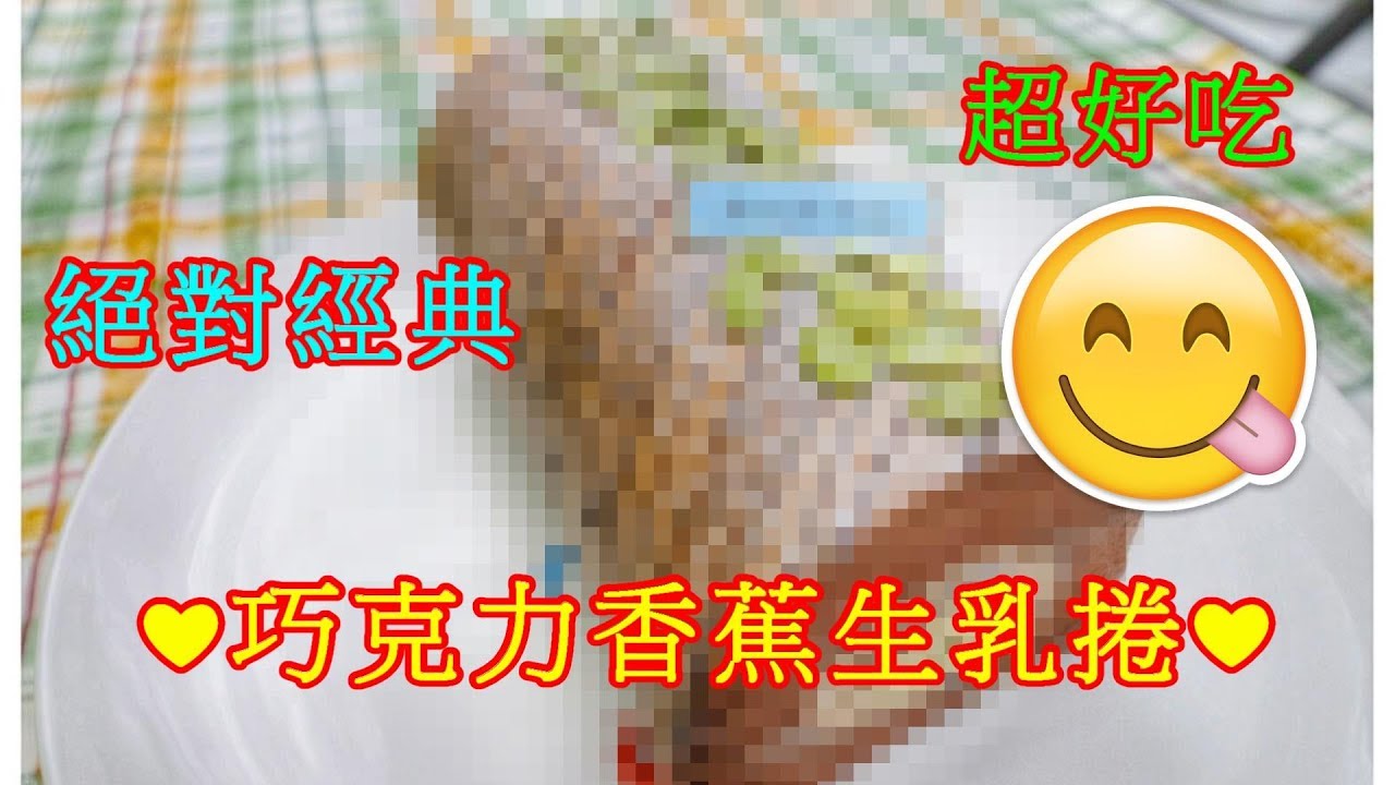 ❤巧克力香蕉生乳捲❤ 搶救蕉農大作戰 一起來消滅香蕉吧 #阿戎