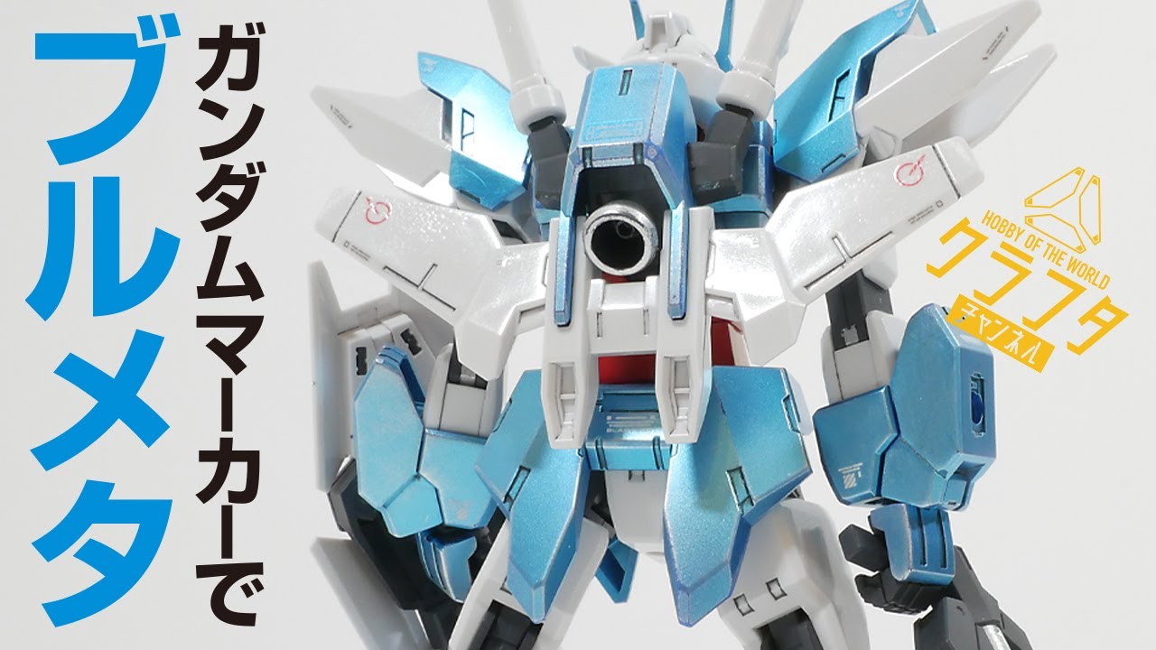 ガンダムマーカーで全塗装！新作アニメの主人公機アースリィガンダムのガンプラをメタブルーに塗ってみたら・・・！？【ガンダムビルドダイバーズ・リライズ】