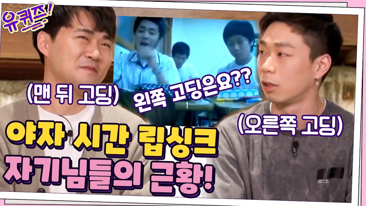 이것이 2008년의 UCC 감성.! '야자 시간 립싱크'의 주인공 자기님들 등장☆#유퀴즈온더블럭 | YOU QUIZ ON THE BLOCK EP.96 | tvN 210303 방송