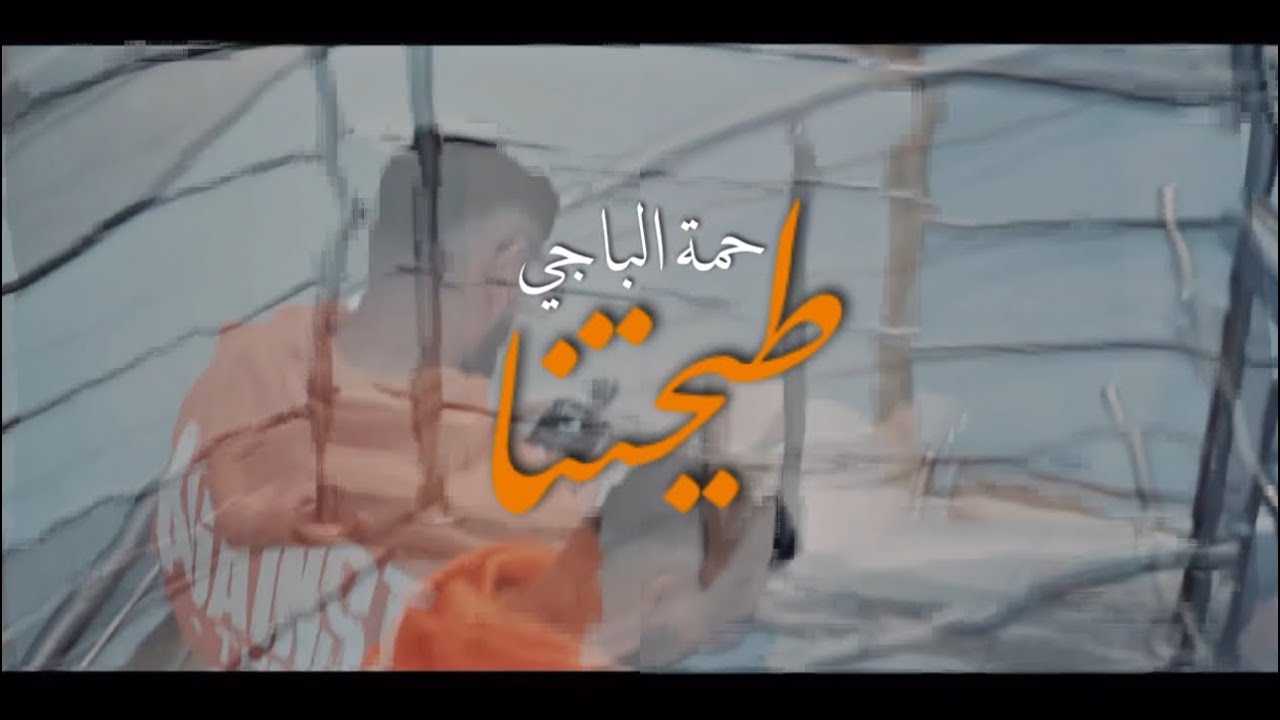 Hamma El Beji ” طيحتنا# - Ti7etna ” حمة الباجي (clip officiel) يجيبو في أخباري ڤيل وڤال وهذا يڤول# 