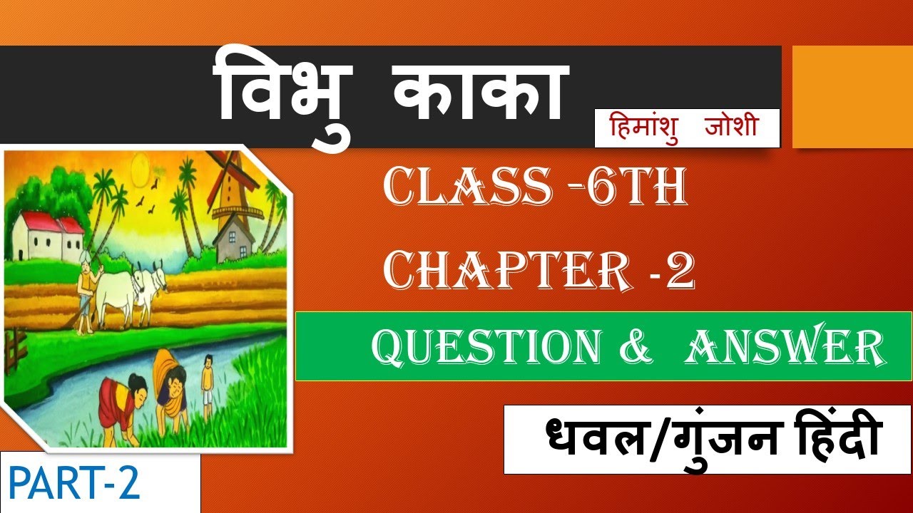 विभु काका  ( Vibhu Kaka ) Question & Answer | Himanshu joshi | Class  6 | Chapter 2 | Hindi Gunjan