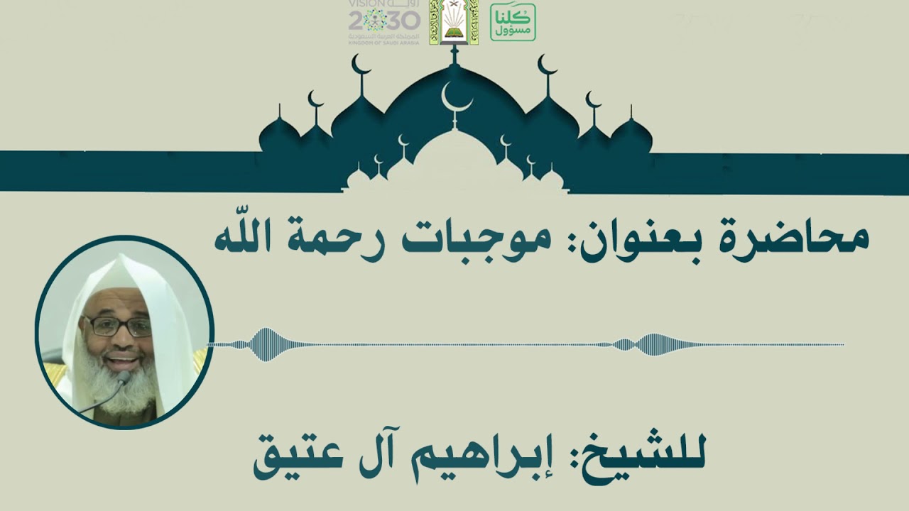 موجبات رحمة الله  - الشيخ ابراهيم ال عتيق