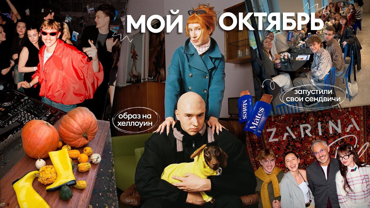 весь октябрь в одном видео // хеллуин, гАсТрОли, ужин с Роговым