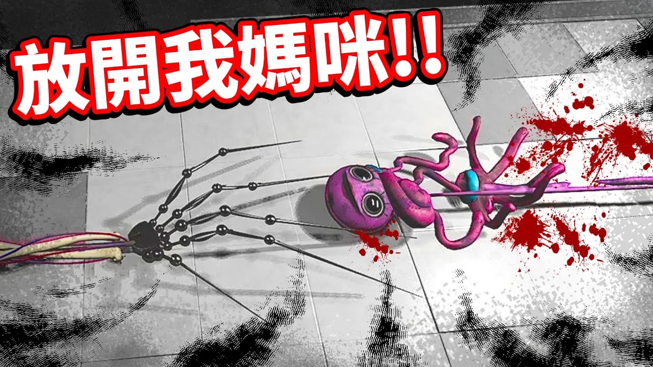 【Poppy Playtime系列】媽咪拯救計畫來了！這次絕對不會讓妳被帶走！😎居然找到了可以逃避與媽咪戰鬥的方法🤣讓我們繼續把這遊戲玩壞！解密篇EP5！【恐怖遊戲】【至尊星】