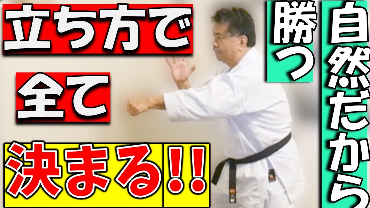 新垣清/沖縄空手はナイファンチ立ちただ一つ！他は無い！猫足で戦う人間は居ないという話/沖縄空手Kiyoshi Arakaki無想会