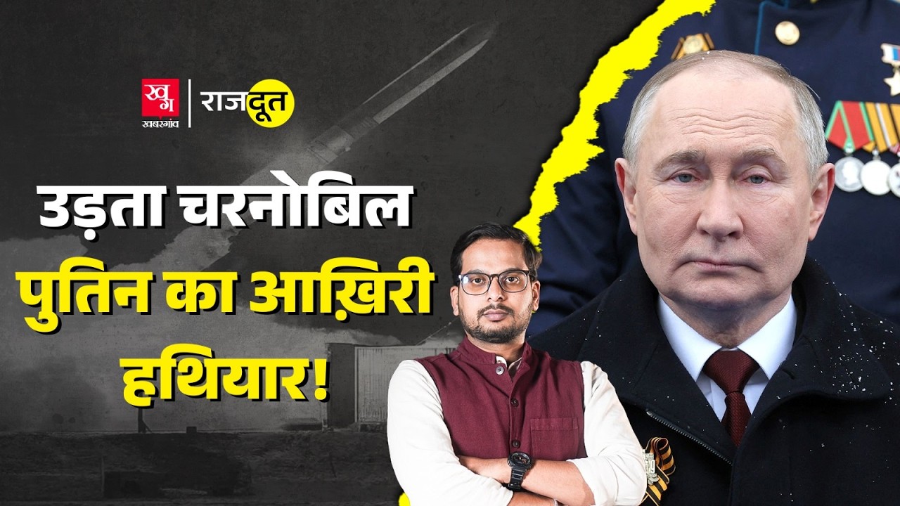 Putin की Nuclear Missile से यूरोप की नींद क्यों उड़ी? Ukraine War पर क्या असर पड़ेगा? Rajdoot E 231
