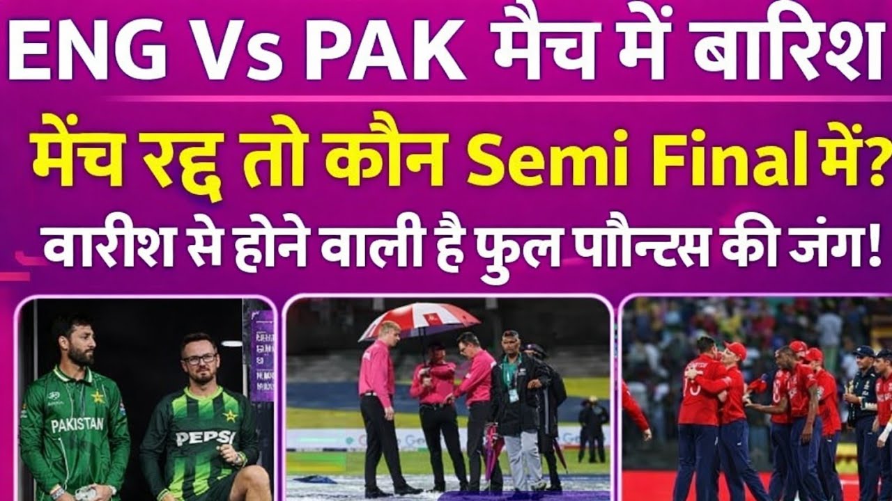 🔥 PAK vs ENG आज होगा फैसला! 😱 कौन जाएगा Semi Final में? | बड़ा धमाका एक हार कौन world Cup से बाहर 