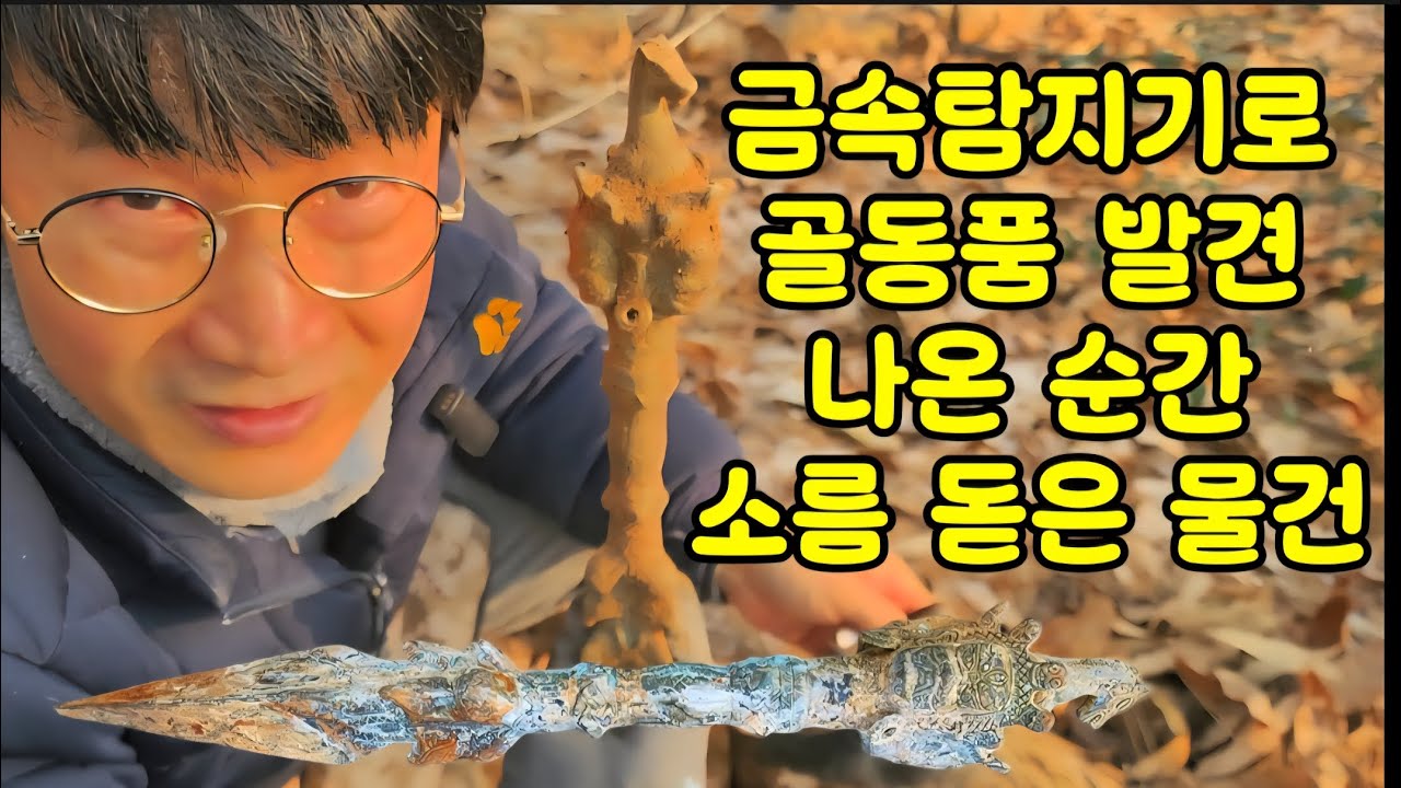 금속탐지기로 골동품 발견 나온 순간 소름 돋은 물건 #취미생활 #보물 #탐험 #탐사 