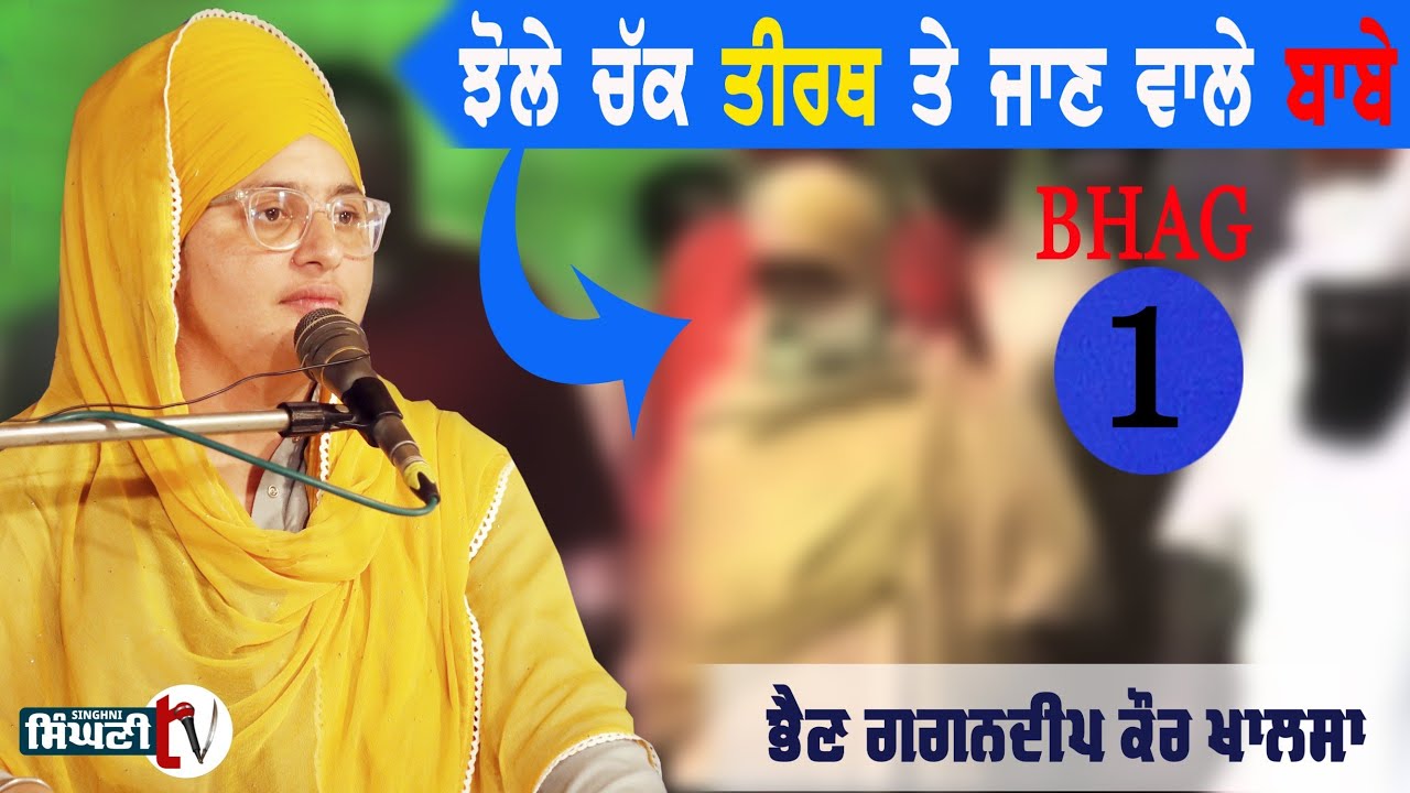 Mahakumbh | ਤੀਰਥ ਤੇ ਜਾਣ ਵਾਲੇ ਬਾਬੇ ਹਰਨਾਮ ਸਿੰਘ ਧੁੰਮੇ ਨੂੰ ਜਵਾਬ | Gagandeep Kaur Khalsa #SinghniTv
