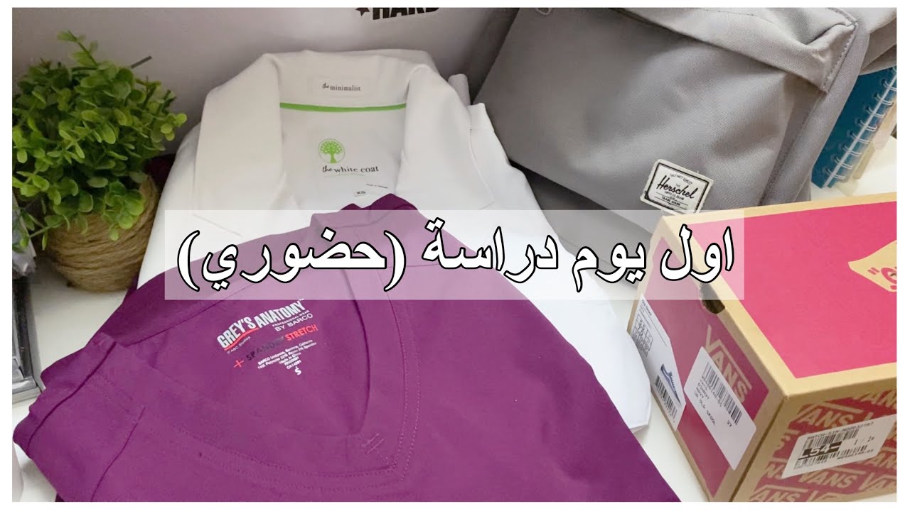 تجهيزي لاول يوم دراسة حضوري ( مسار صحي )🤍