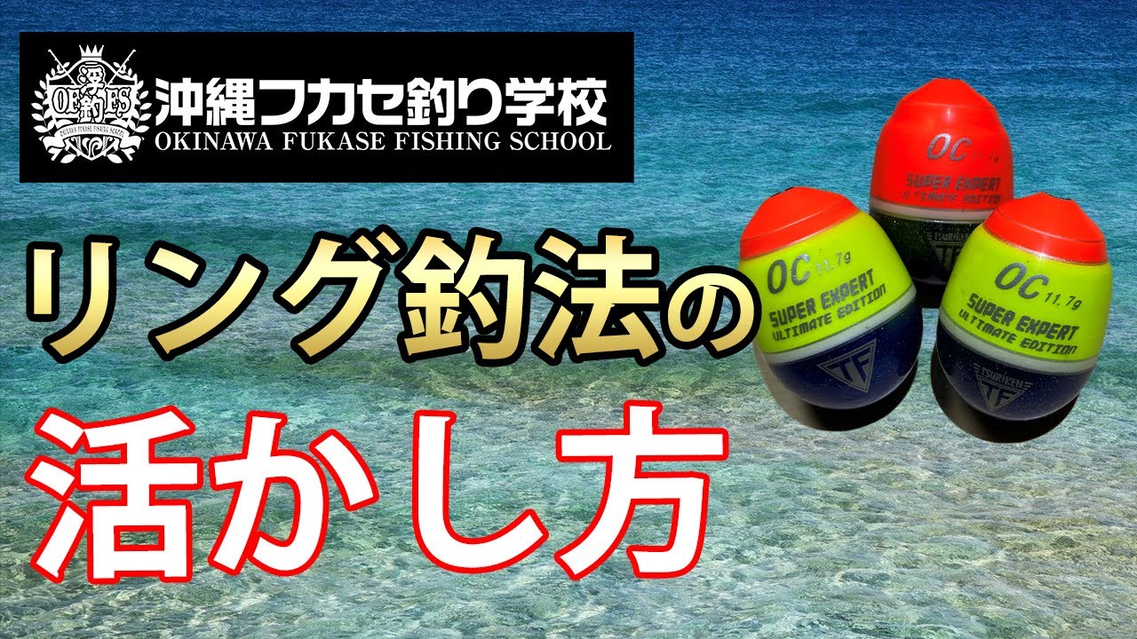 リング釣法の活かし方！フカセ釣り・沈め釣りする人必見！