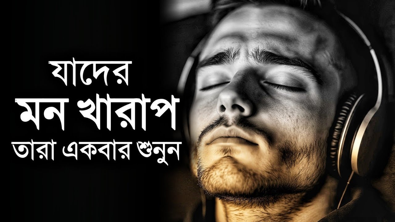 যাদের মন খারাপ তারা একবার হলেও শুনুন - Best Motivational Speech With Milon 2026