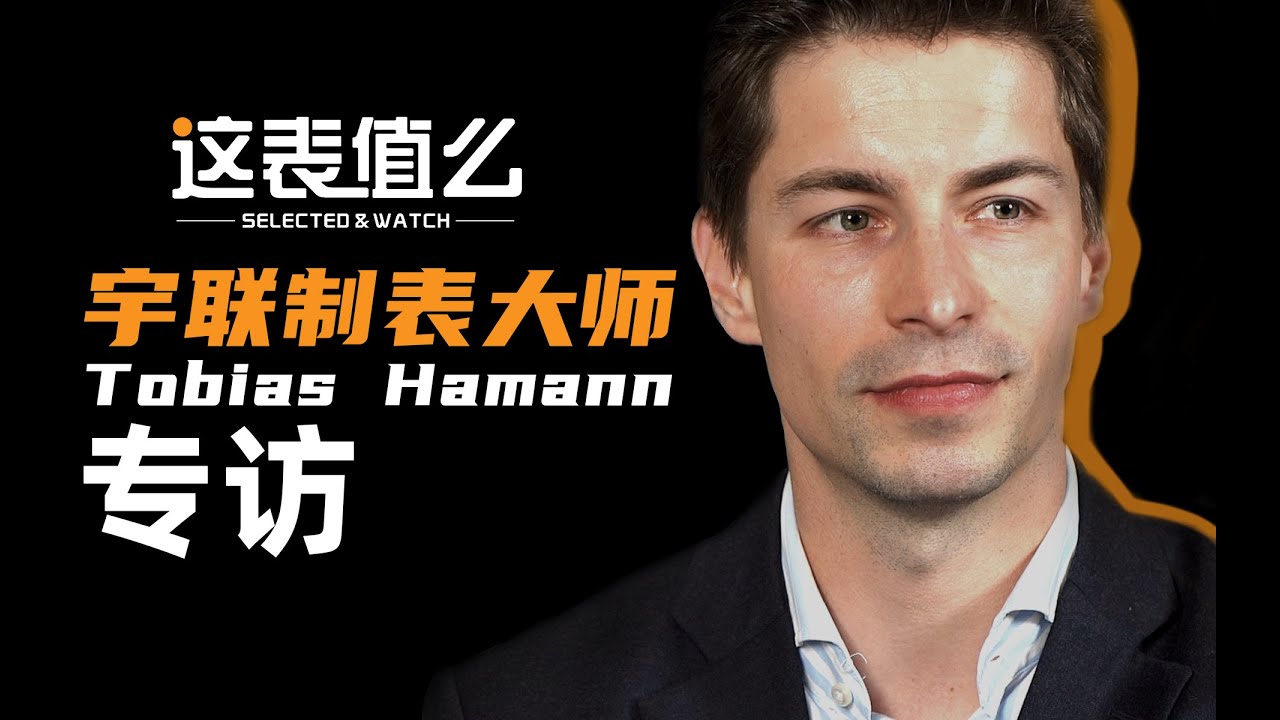 【视频】对话首席设计师：宇联的腕表到底有啥不一样？