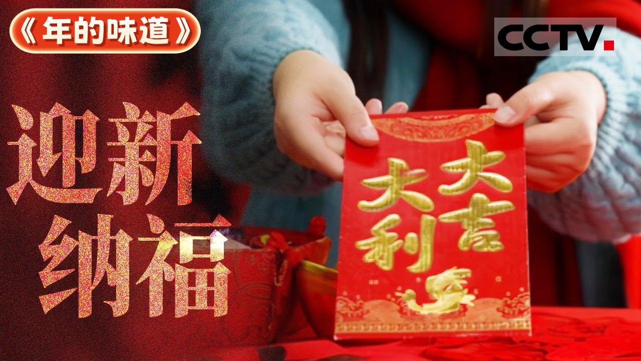 辞旧迎新 好运连连！新年新气象 一起迎接充满希望的一年《年的味道》【CCTV纪录】