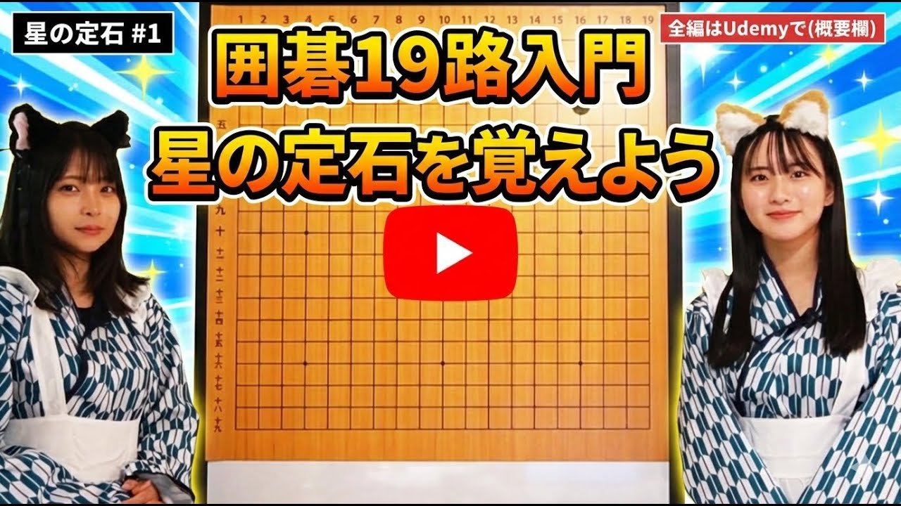 【フル】囲碁19路入門 星の定石を覚えよう