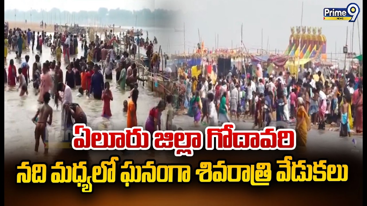 ఏలూరు జిల్లా గోదావరి నది మధ్యలో ఘనంగా శివరాత్రి వేడుకలు | Eluru District | Prme9 News