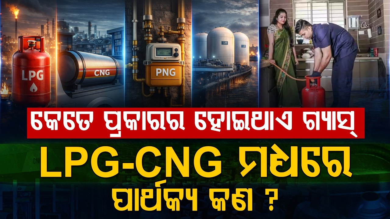 ସିଲିଣ୍ଡର ଯୁଗ ଶେଷ! ଏଣିକି ପାଇପ୍‌ରେ ଆସିବ ଗ୍ୟାସ୍...| New LPG Rules 2026 | Argus Digital