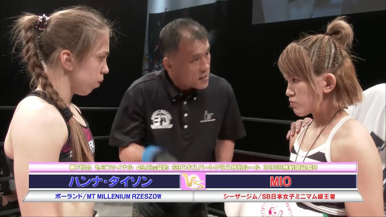【YouTube初公開】MIO vs ハンナ・タイソン【SHOOT BOXING Girls S-cup 2017】MIO vs Hanna “Tyson” Gujwan