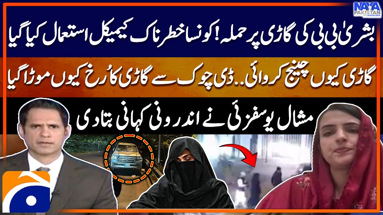 Bushra Bibi's Car Attacked - What dangerous chemical was used? - Inside Story - Mashal Yousafzai