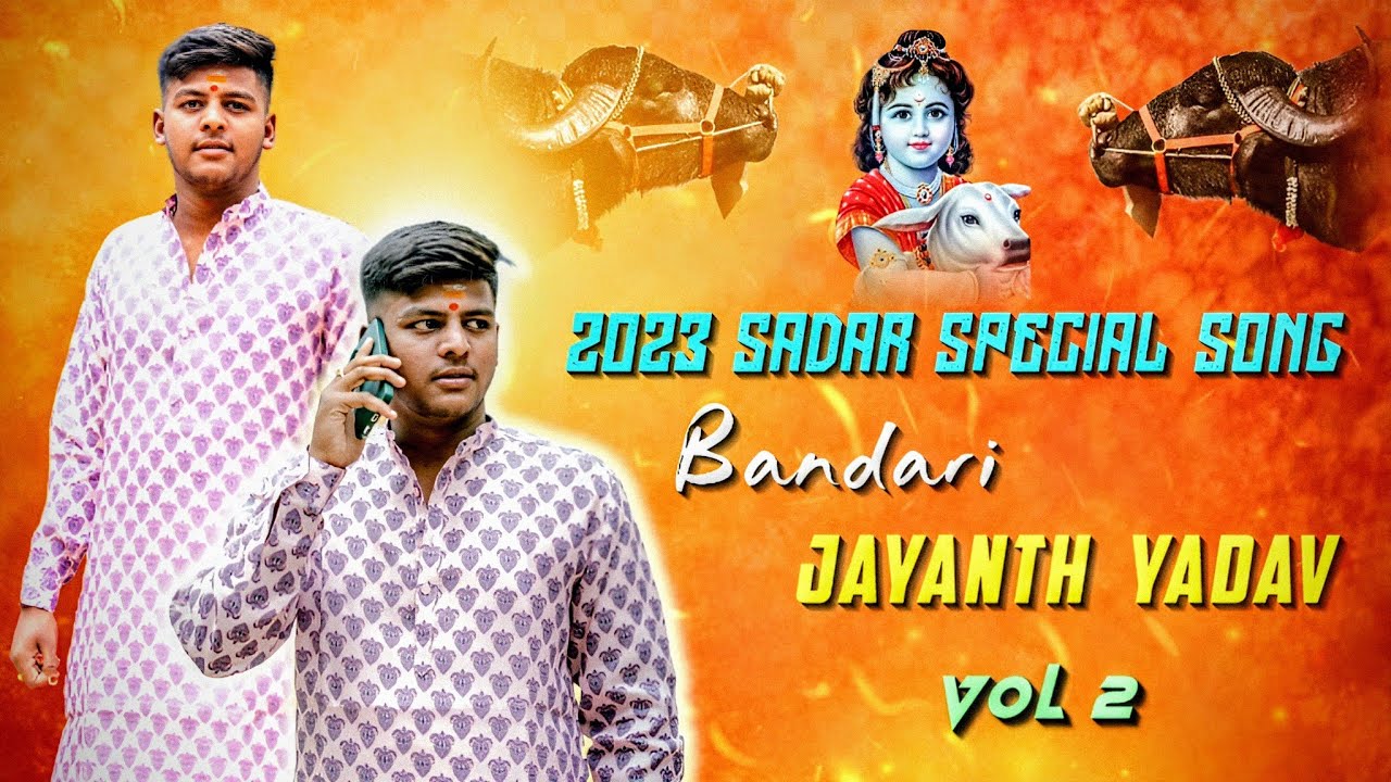 BANDARI JAYANTH YADAV ANNA VOLUME 2 || SADAR SPECIAL SONGS 2023 || YADAVS DJ SONGS