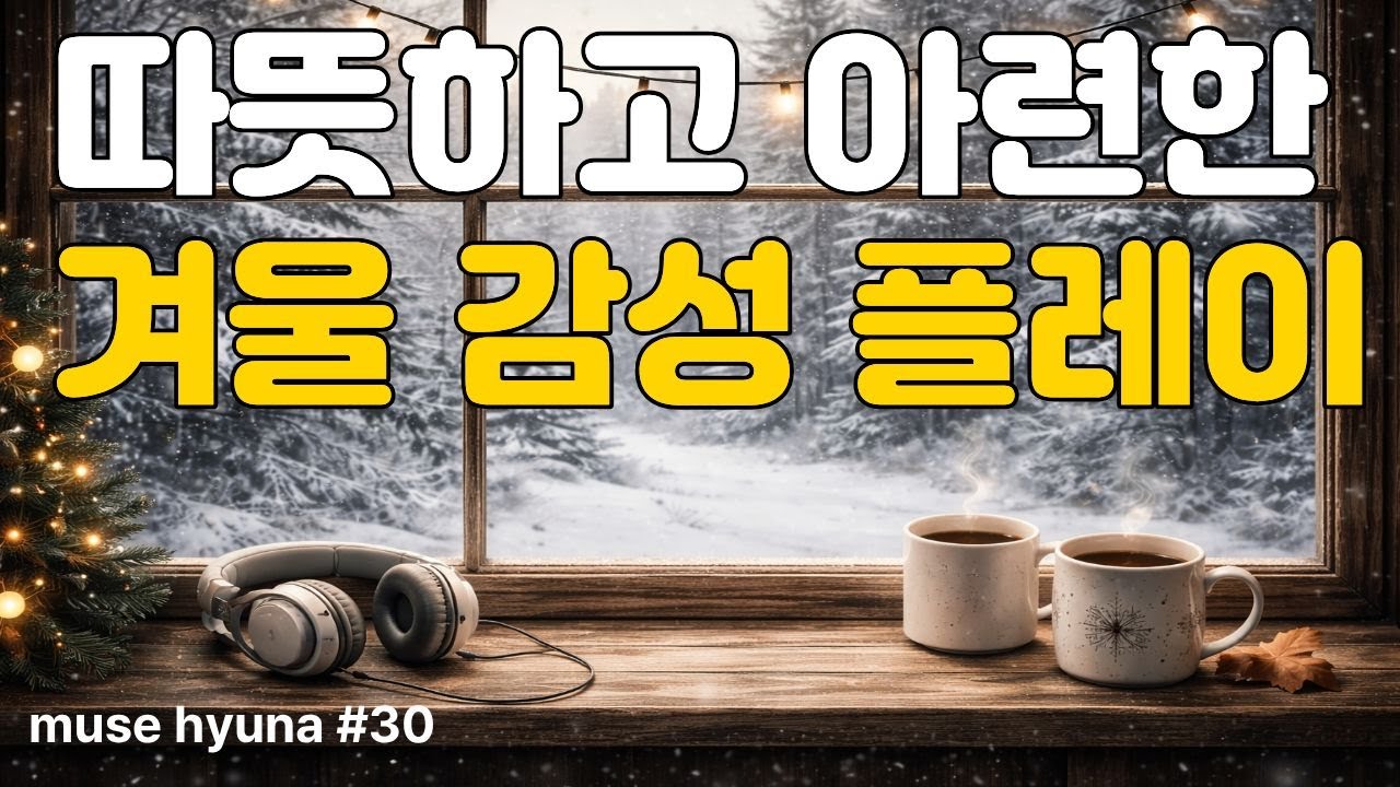 [Зимнее кафе] ❄️ Музыка для снежного дня / Acoustic Pop 20 песен #ЗимняяМузыка