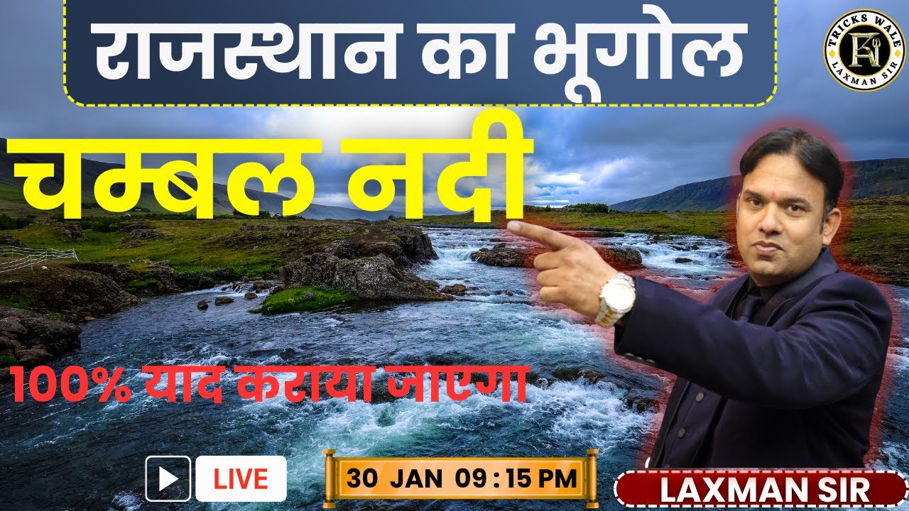 चम्बल नदी🔴राजस्थान  भूगोल 🔴100% याद कराया जाएगा 🔴LAXMAN SIR BY TRICKS WALE