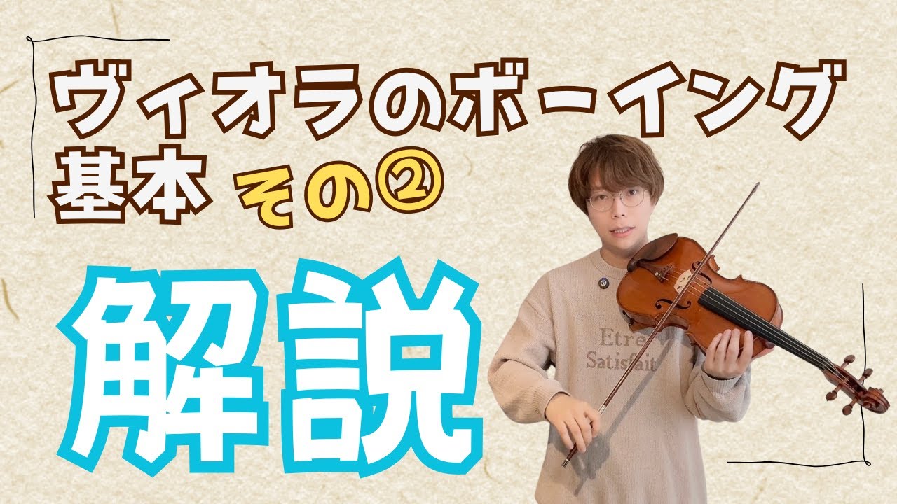 【ヴィオラ初心者向け】ボーイングの基本 その② 〜ボーイング練習法や気を付けるポイント〜