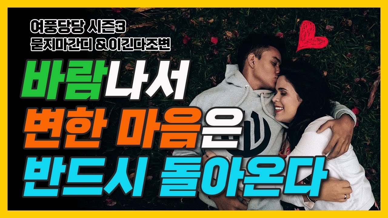 바람나서 변한 마음은 반드시 돌아온다 - 제260화 [묻지마 간디]
