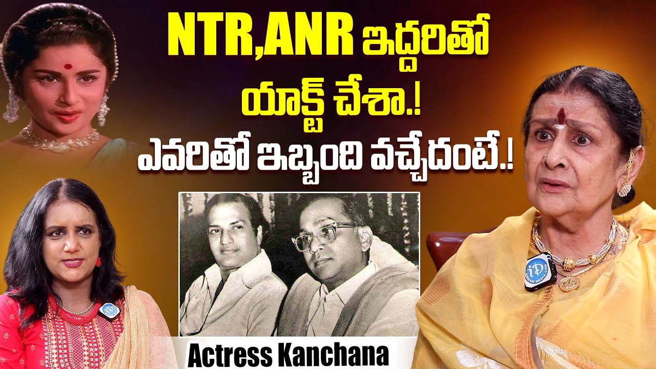 ఇబ్బంది ఎవరితో అంటే..Actress Kanchana About Working Experience With NTR And ANR | iDream Dharmavaram