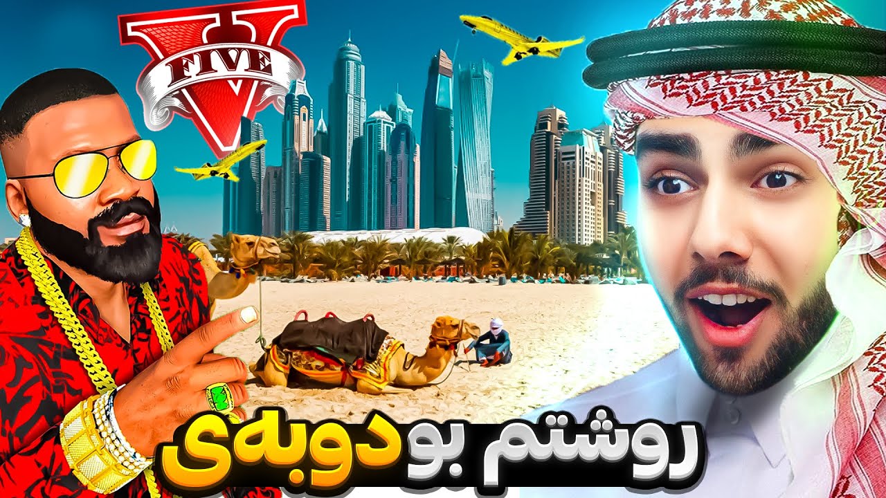فرانکلین سەفەری کرد بۆ دوبەی له ناو یاری جی تی ئه‌ی🐪😍Franklin traveled to Dubai in GTA 5