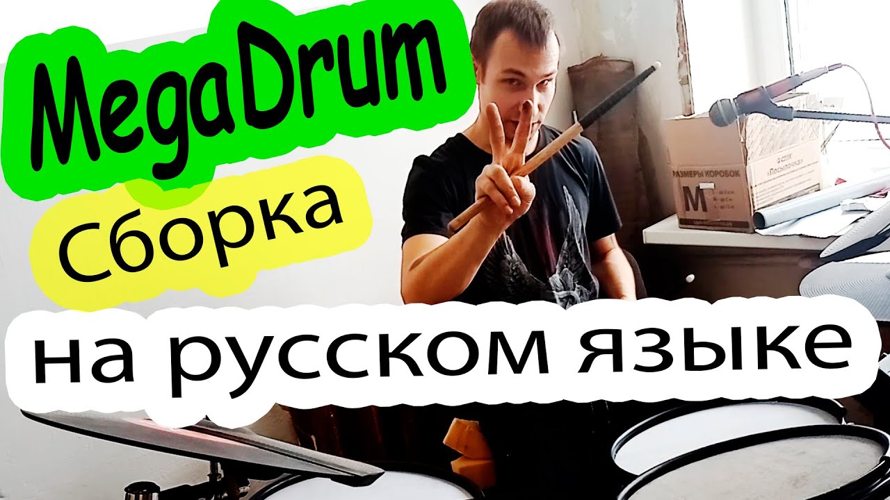 Megadrum 32 по-русски или электронные барабаны своими руками