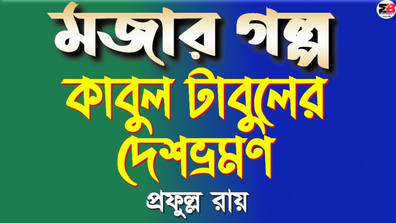 মজার গল্প | কাবুল টাবুলের দেশভ্রমণ | প্রফুল্ল রায় | Bengali audio story | @moumitabhaumik 