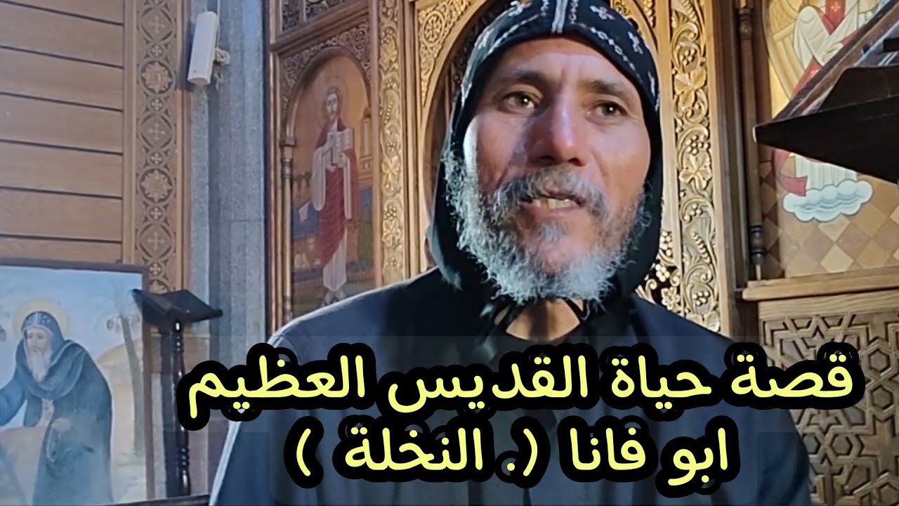 قصة حياة القديس العظيم ابو فانا .... النخله