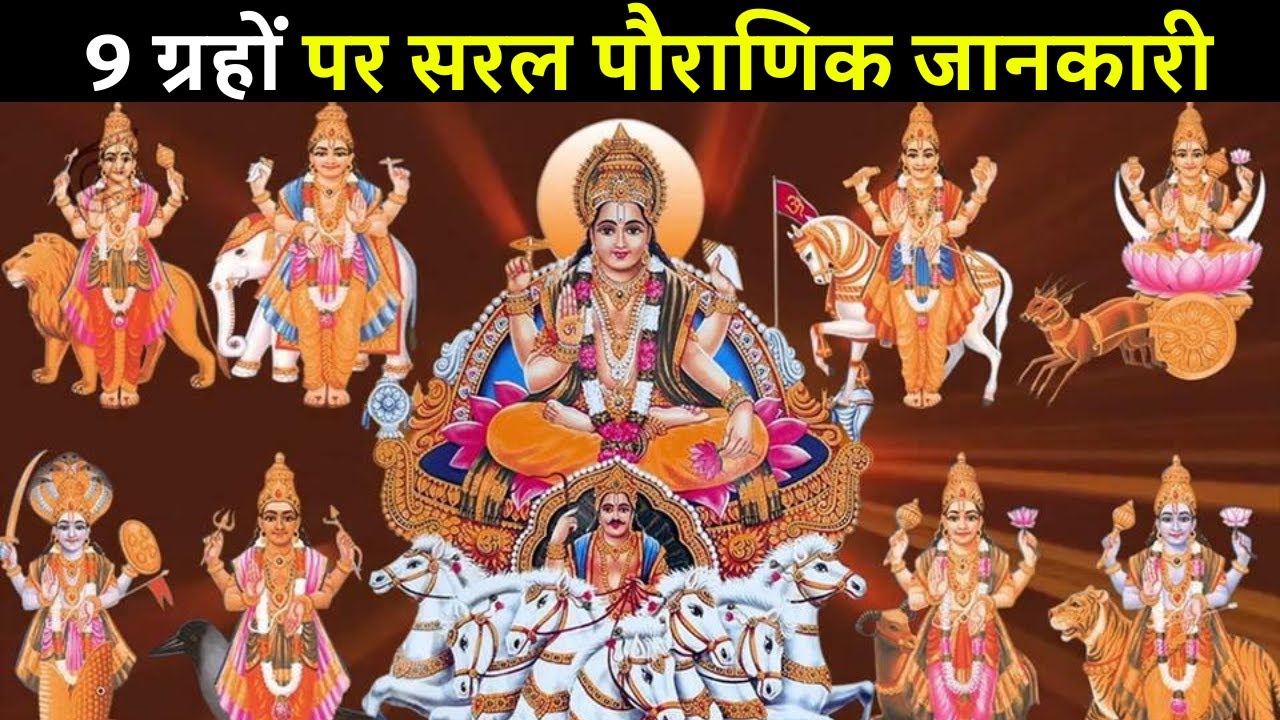 9 ग्रहों पर सरल पौराणिक जानकारी Simple mythological information on 9 planets