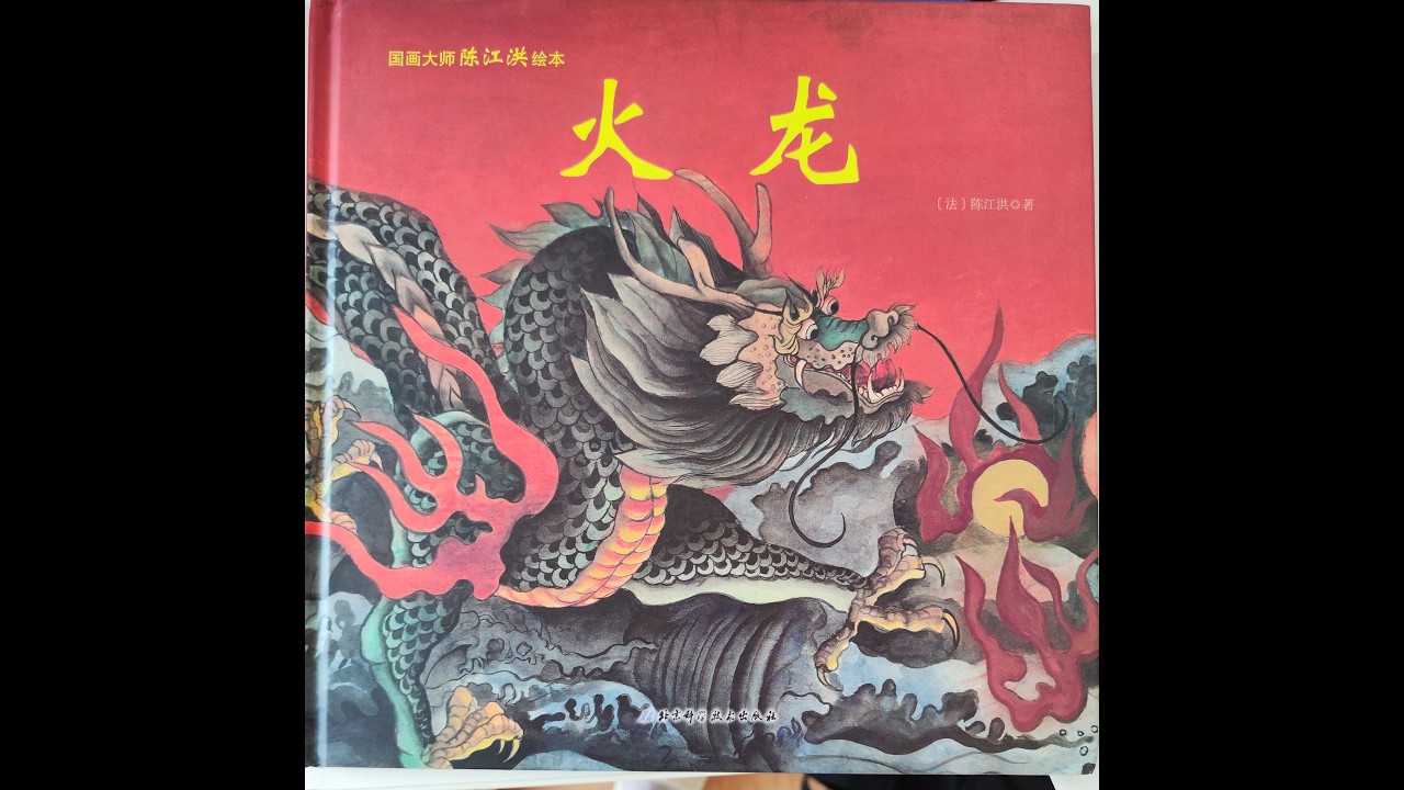 陈江洪国画绘本系列《火龙》